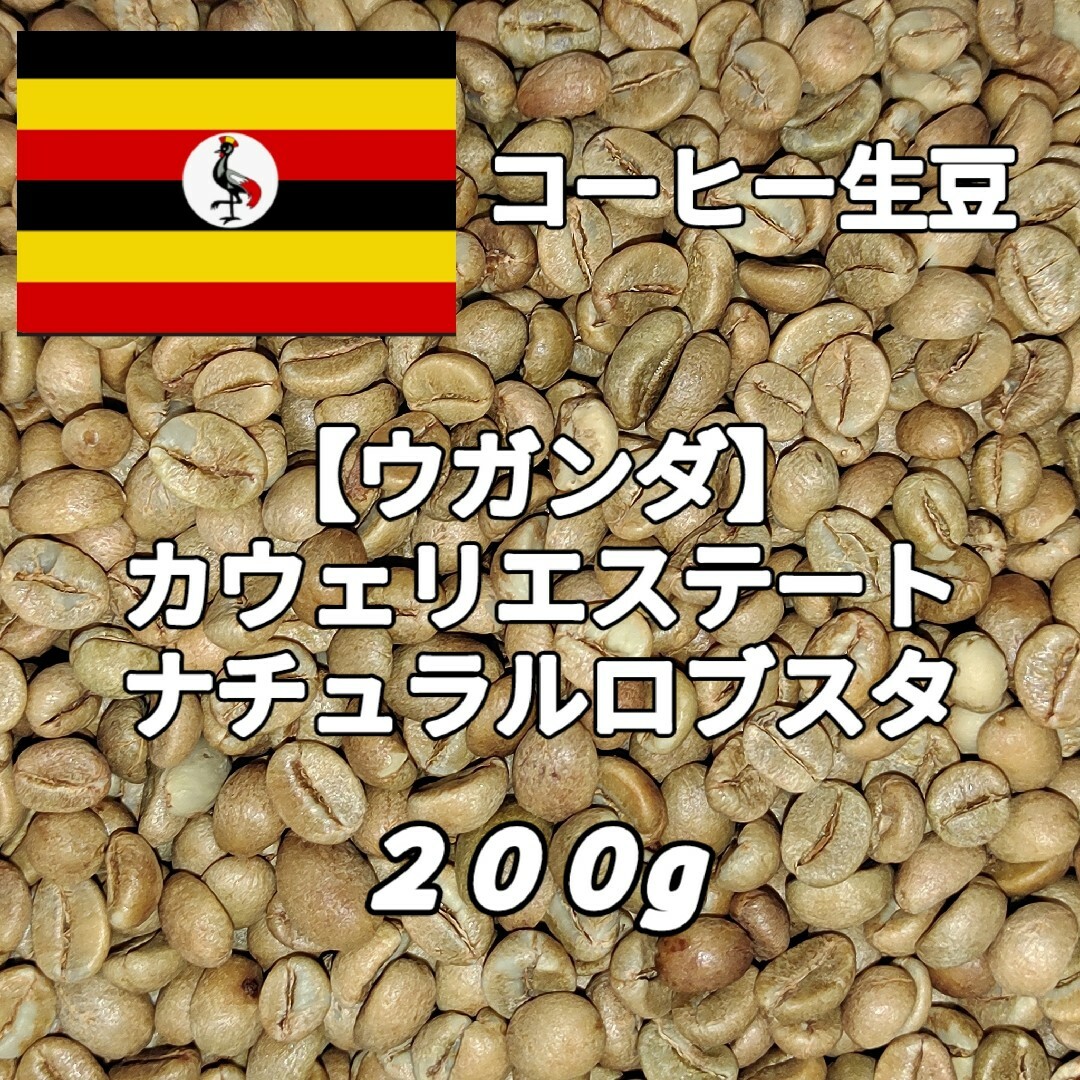 【ウガンダ】カウェリエステート　コーヒー生豆 ２００g 食品/飲料/酒の飲料(コーヒー)の商品写真
