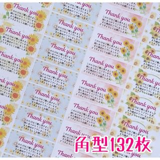角型132枚ひまわりサンキューシール(シール)