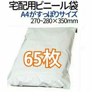 宅配ビニール袋 A4がすっぽり テープ付き 65枚 宅配用 宅配袋 梱包