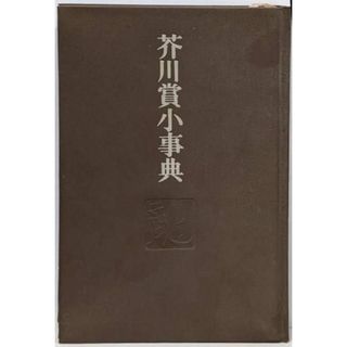 【中古】芥川賞小事典／小田切進 編／文芸春秋