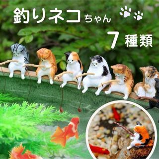 釣り猫 オーナメント 水槽 7匹 セット アクアリウム 水槽オブジェ 猫 釣り(アクアリウム)