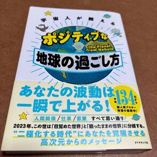 宇宙人が教えるポジティブな地球の過ごし方 中古品