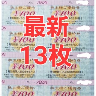 イオン 株主優待券 1300円分