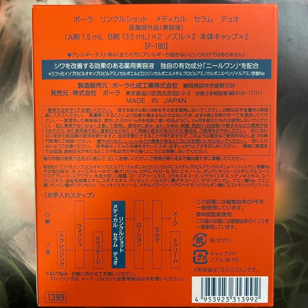 POLA(ポーラ)の新品ポーラ リンクルショット メディカル セラム デュオ　セット コスメ/美容のスキンケア/基礎化粧品(美容液)の商品写真