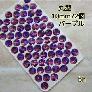 オーロラパープル　丸型10mm72個　ガラスビジュー　ガラスストーン　新体操