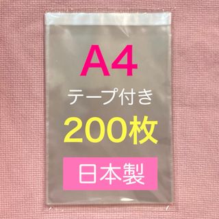 日本製 opp袋 200枚 A4 テープ付き 梱包を美しく☆
