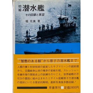【中古】増補 潜水艦 : その回顧と展望／堀元美 著／原書房