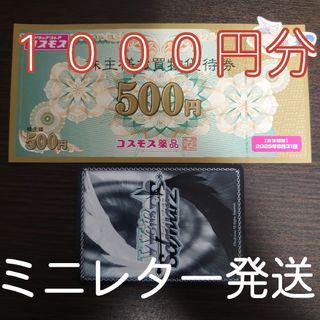 カード付き　株主優待券　コスモス薬品　1000円分