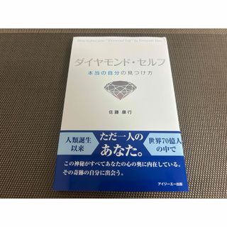 ダイヤモンド・セルフ