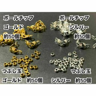 【BGS2】ボールチップ＆つぶし玉＊ゴールド＆シルバーカラー＊各約50個セット