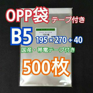 OPP袋 B5 テープ付 500枚 クリアクリスタルピュアパック 包装 透明袋