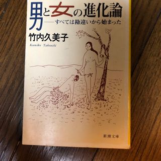 男と女の進化論
