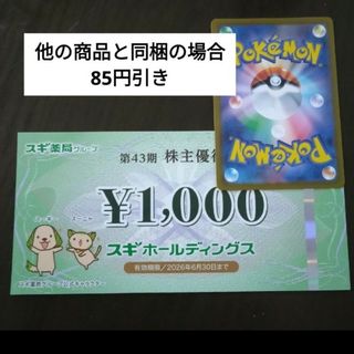 ポケモンカード1枚とおまけでスギ薬局株主優待券1000円分