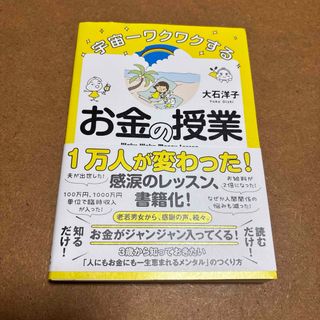 宇宙一ワクワクするお金の授業 中古品