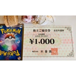 🔷ポケモンカード1枚と木曽路 株主優待券 1,100円分