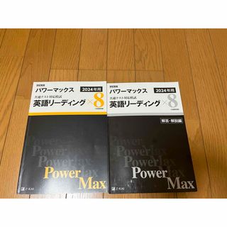 パワーマックス 2024年版 英語ノート8