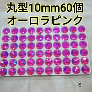 オーロラピンク　丸型10mm60個　ガラスストーン　ガラスビジュー　新体操
