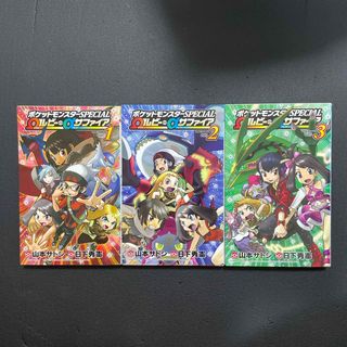 ポケットモンスタ－ＳＰＥＣＩＡＬ　Ωルビ－・αサファイア　1〜3巻　全巻セット