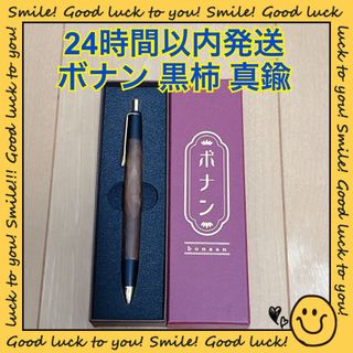【24時間以内発送】ボナン 黒柿 シャープペンシル真鍮