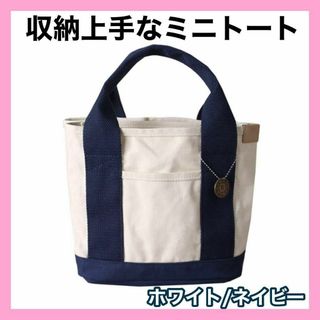 ミニ トートバッグ キャンバス ホワイト ネイビー 大容量 収納 レディース