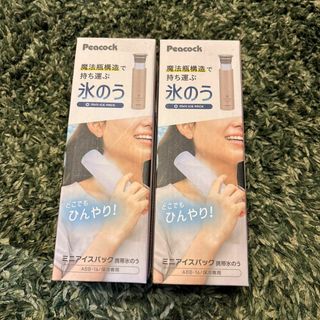 新品 Peacock 氷のう ミニアイスパック 携帯氷のう ベージュ 2個セット