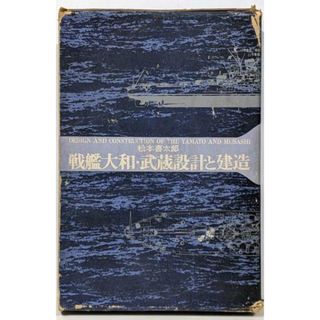 【中古】戦艦大和・武蔵 : 設計と建造／松本喜太郎 著／芳賀書店