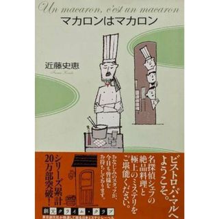 【中古】マカロンはマカロン (創元クライム・クラブ)／近藤 史恵／東京創元社