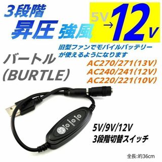 12v昇圧ケーブルバートル旧型ファンAC270(13v)モバイルバッテリ使用N8
