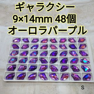 オーロラパープル　ギャラクシー　9×14mm 48個　ガラスビジュー　新体操