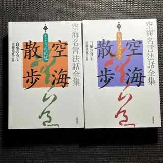 空海散歩 第6巻 さとりの記述 第９巻 空海名言法話全集　2冊セット