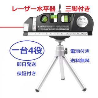 レーザーレベル 水平器/墨出し機/巻尺水準器垂直/ 水平/メジャー 三脚付き