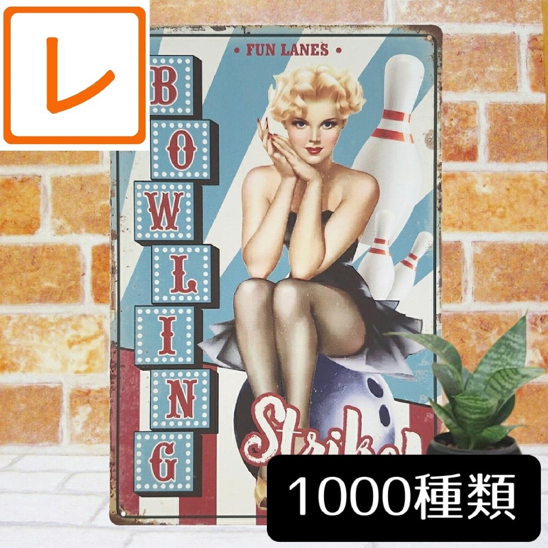 デザイン看板A4】ボーリング★ポスター絵ボウリング グッズ レトロ雑貨ブリキ看板 インテリア/住まい/日用品のインテリア小物(その他)の商品写真