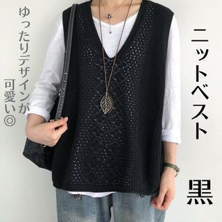 ブラック　ニットベスト ベスト Vネック メッシュ編み 透かし編み サマーニット