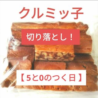 【 5と0のつく日 】　クルミッ子　くるみっこ切り落とし ！　鳩サブレー好きも(菓子/デザート)