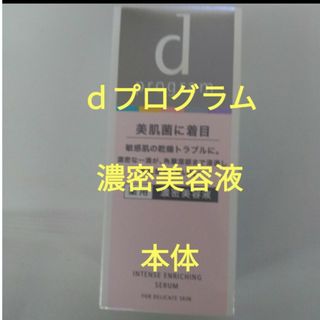 ディープログラム(d program)の資生堂dプログラム　インテンスエンリッチグセラム　濃密美容液　本体(美容液)