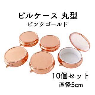 ピルケース 丸 10個 ピンクゴールド デコ土台 丸い ケース レジン土台
