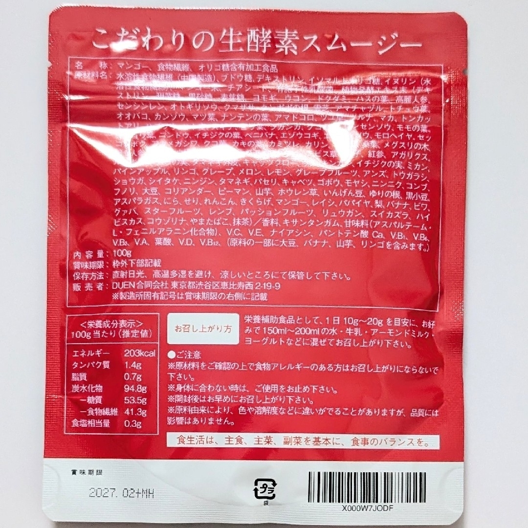 匿名配送・送料無料 こだわりの生酵素スムージー 2袋セット コスメ/美容のダイエット(ダイエット食品)の商品写真