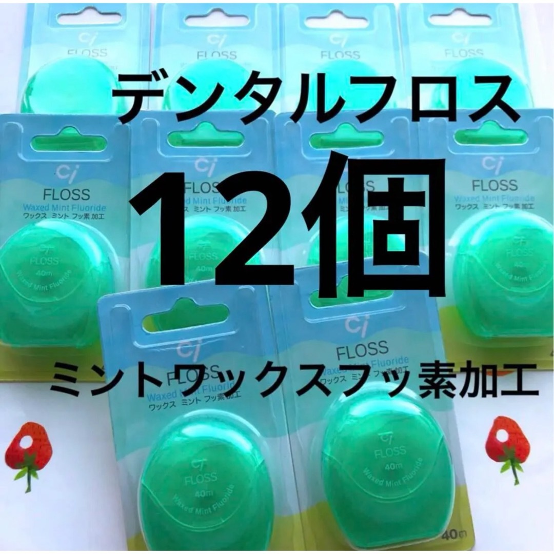 Ciデンタルフロス ミントワックス フッ素加工 12個 歯科専用 コスメ/美容のオーラルケア(歯ブラシ/デンタルフロス)の商品写真