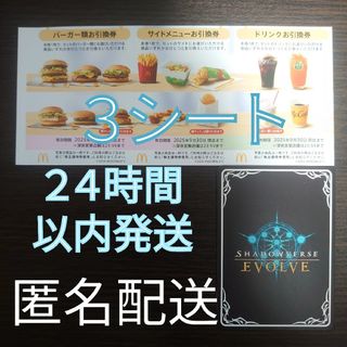 匿名配送　マクドナルド　３シート＋シャドバノーマルカード１枚