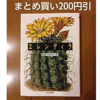 エレンディラ ガブリエル・ガルシア・マルケス 1冊追加購入ごとに200円引