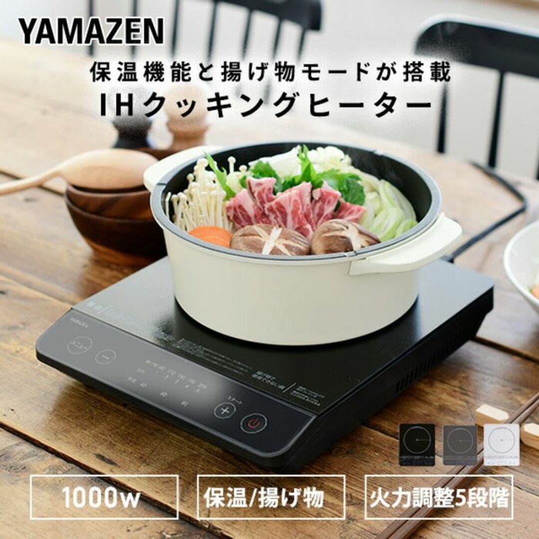 ★山善★ IHコンロ 1000W 火力調整5段 揚げ物 1年保証 白 他カラー有 インテリア/住まい/日用品のキッチン/食器(調理道具/製菓道具)の商品写真