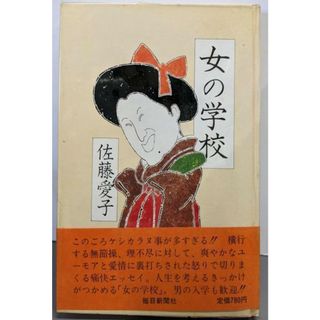 【中古】女の学校／佐藤愛子 著／毎日新聞社