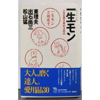 【中古】一生モン: 人生の質を高める逸品 (The NewFifties)／東理夫, 出石尚三, 松山猛 著／講談社