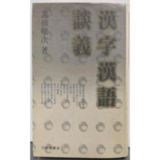 【中古】漢字漢語談義 新装版／諸橋轍次 著／大修館書店