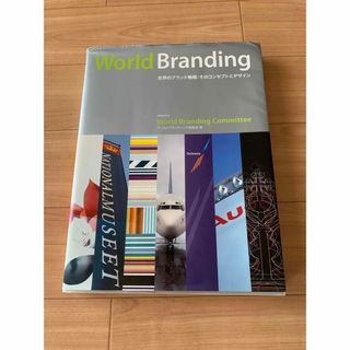 World Branding 世界のブランド戦略そのコンセプトとデザイン