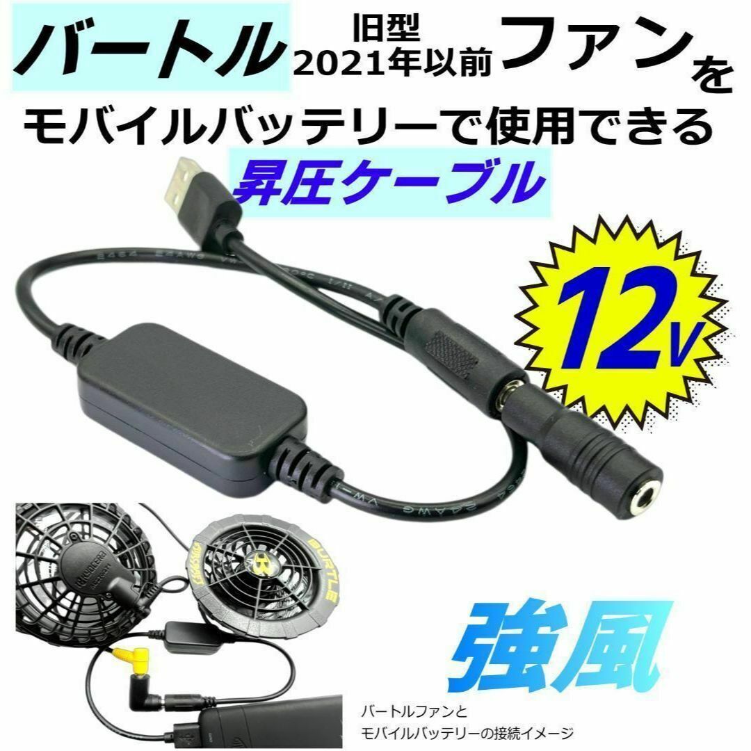 バートル旧型(21年以前モデル)空調服ファン 12V昇圧モバイルバッテリ給電N5 スマホ/家電/カメラの冷暖房/空調(その他)の商品写真