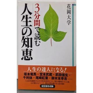 【中古】3分間で読む人生の知恵／花岡大学 著／同朋舎