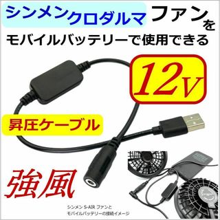 12V昇圧ケーブル シンメンやクロダルマのファンをモバイルバッテリーで使用できる