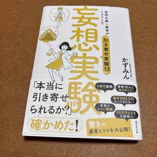 妄想実験「引き寄せ実験13」かずみん著 中古品