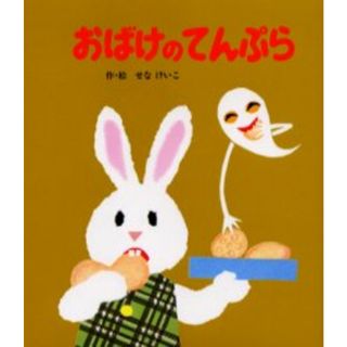 おばけのてんぷら   /ポプラ社/せなけいこ（単行本）(絵本/児童書)